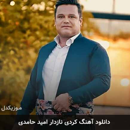 آهنگ امید حامدی نازدار