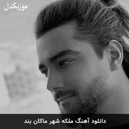 آهنگ ماکان بند ملکه شهر