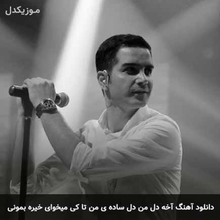آهنگ محسن یگانه آخه دل من دل ساده ی