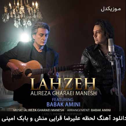 آهنگ علیرضا قرایی منش و بابک امینی لحظه