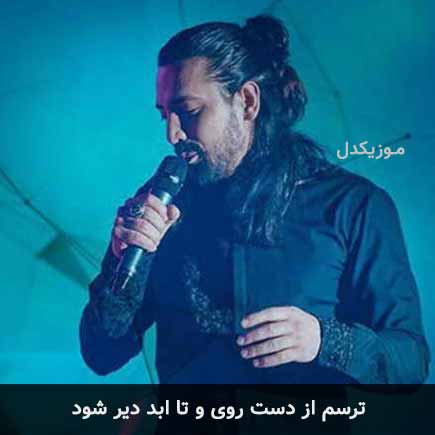 آهنگ امیرعباس گلاب ترسم از دست روی و تا ابد دیر شود