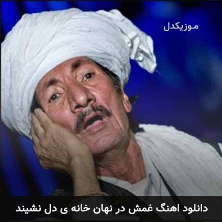 آهنگ غلامعلی پورعطایی غمش در نهان خانه ی