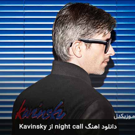 آهنگ Kavinsky night call