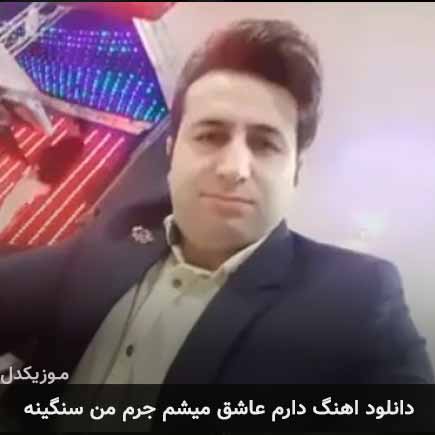 آهنگ مرتضی جعفرزاده دارم عاشق میشم جرم من سنگینه