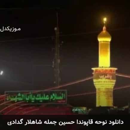 آهنگ قاپوندا حسین جمله شاهلار