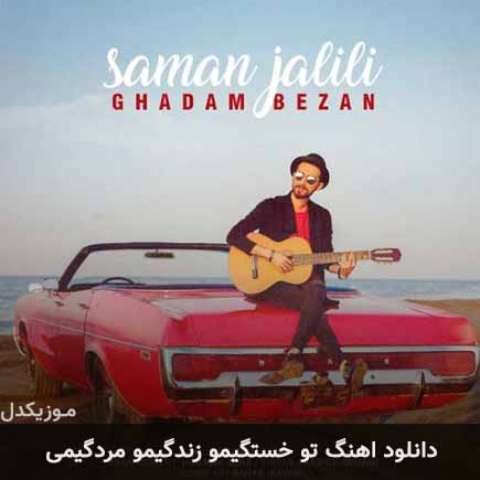 آهنگ سامان جلیلی تو خستگیمو زندگیمو مردگیمی