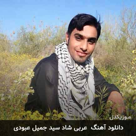 آهنگ سید جمیل عبودی عربی شاد