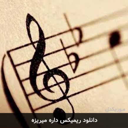 ریمیکس داره میریزه