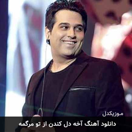 آهنگ حمید عسکری آخه دل‌ کندن از تو مرگمه