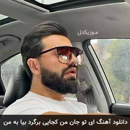 آهنگ کیاراد ای تو‌ جا‌ن من کجایی برگرد بیا به من