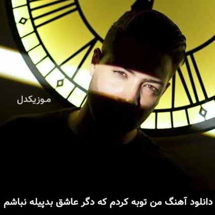آهنگ الیاد من توبه کردم که دگر عاشق بدپیله نباشم