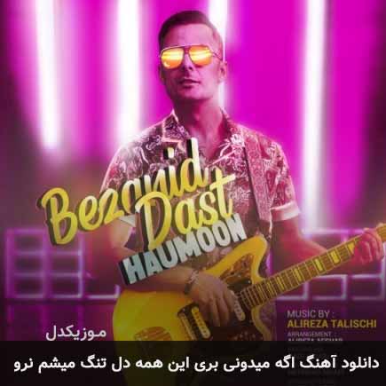 آهنگ هامون اگه میدونی بری این همه دل تنگ میشم نرو