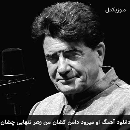 آهنگ محمدرضا شجریان او میرود دامن کشان