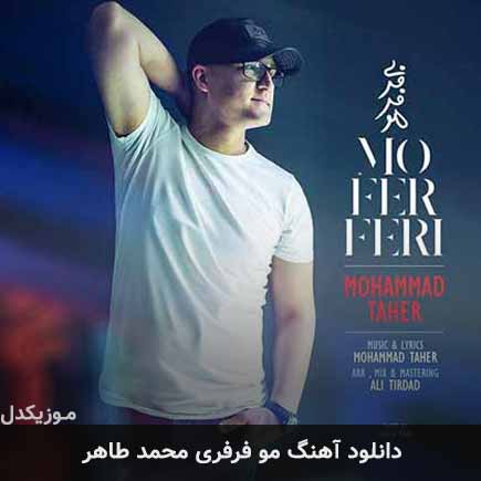 آهنگ محمد طاهر مو فرفری