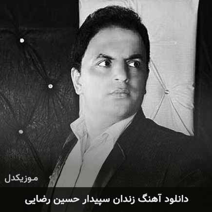 آهنگ حسین رضایی زندان سپیدار