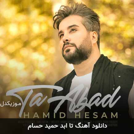 آهنگ حمید حسام تا ابد
