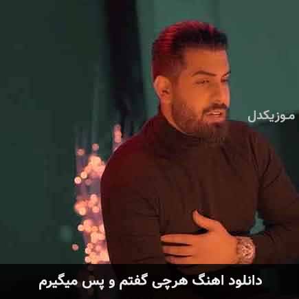 آهنگ مجید رضوی هرچی گفتم و پس