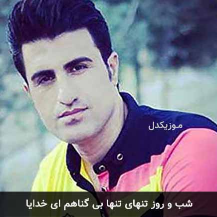 آهنگ محسن لرستانی شب و روز تنهای تنها بی گناهم ای