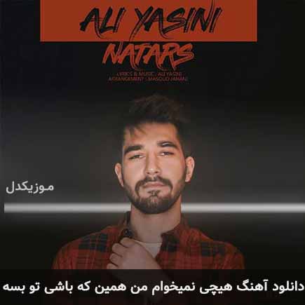 آهنگ علی یاسینی هیچی نمیخوام من همین که باشی تو