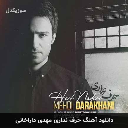 آهنگ مهدی داراخانی حرف نداری