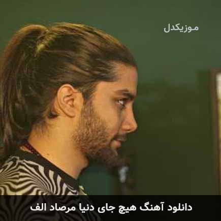 آهنگ مرصاد الف هیچ جای دنیا