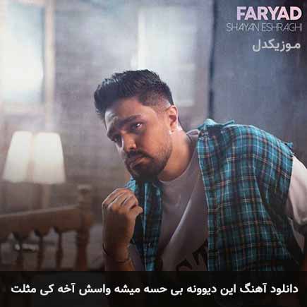 آهنگ شایان اشراقی این دیوونه بی حسه