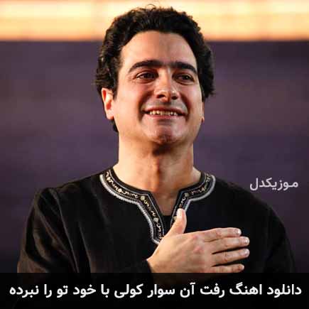 آهنگ همایون شجریان رفت آن سوار کولی با خود تو را