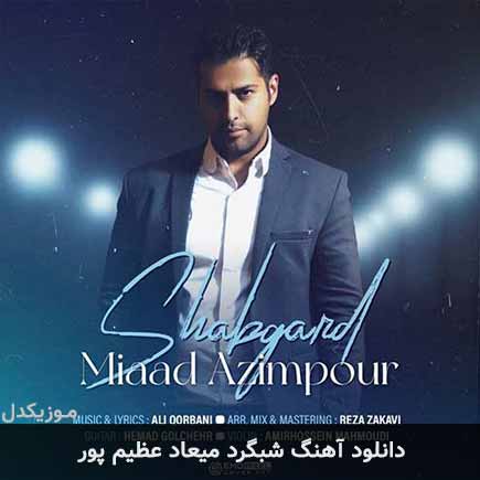 آهنگ میعاد عظیم پور