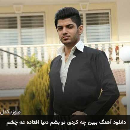 آهنگ مجتبی ترکاشوند ببین چه کردی تو