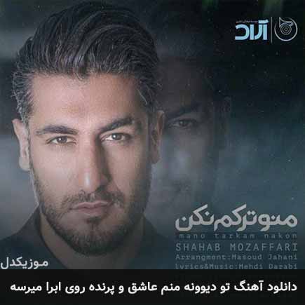 آهنگ شهاب مظفری تو دیوونه منم عاشق و