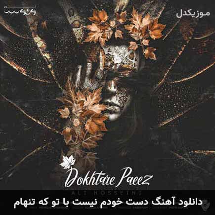 آهنگ علی حسینی دست خودم نیست با تو که تنهام
