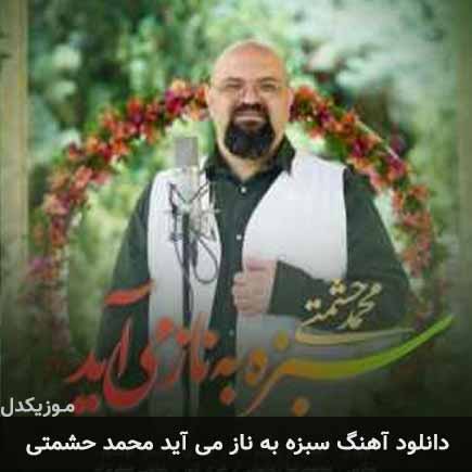 آهنگ محمد حشمتی سبزه به ناز می