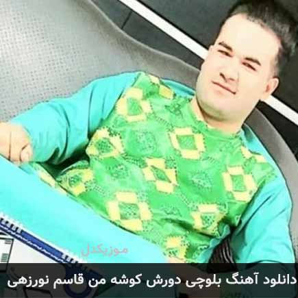 آهنگ قاسم نورزهی دورش کوشه من