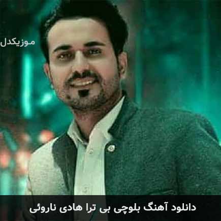 آهنگ هادی ناروئی بی ترا