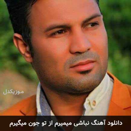 آهنگ مجتبی آلاله نباشی میمیرم