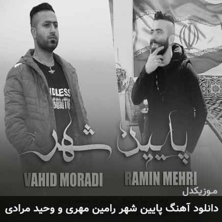 آهنگ وحید مرادی و رامین مهری پایین شهر