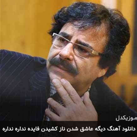 آهنگ علیرضا افتخاری دیگه عاشق شدن ناز کشیدن فایده نداره نداره