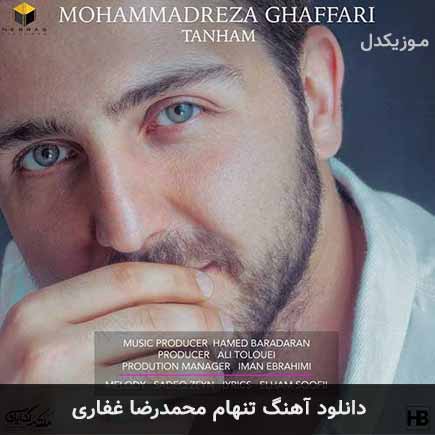 آهنگ محمدرضا غفاری تنهام