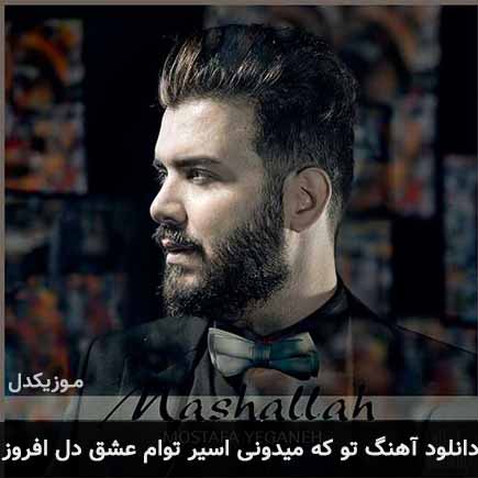 آهنگ مصطفی یگانه تو که میدونی اسیر توام عشق دل افروز