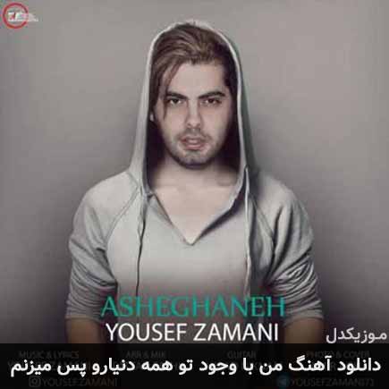 آهنگ یوسف زمانی من با وجود تو همه دنیارو پس میزنم
