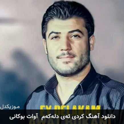 آهنگ آوات بوکانی ئەی دلەکەم(ای