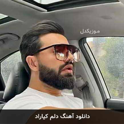 آهنگ کیاراد دلم