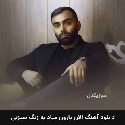 آهنگ مسعود صادقلو الان بارون میاد یه زنگ نمیزنی