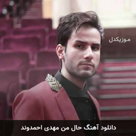 آهنگ مهدی احمدوند حال من