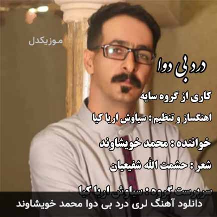آهنگ محمد خویشاوند درد بی دوا