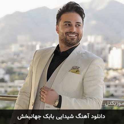 آهنگ بابک جهانبخش شیدایی