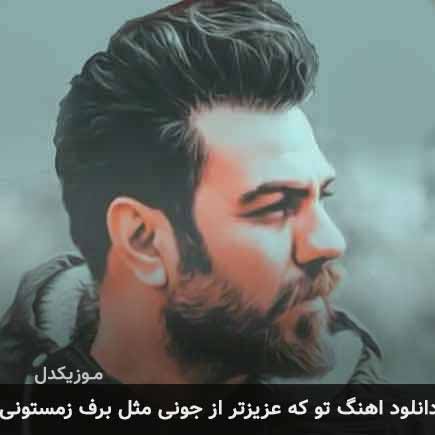 آهنگ گرشا رضایی تو که عزیزتر از جونی مثل برف زمستونی