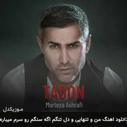 آهنگ مرتضی اشرفی من و تنهایی و
