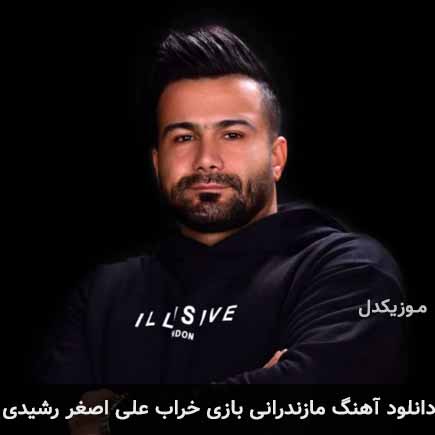 آهنگ علی اصغر رشیدی بازی خراب