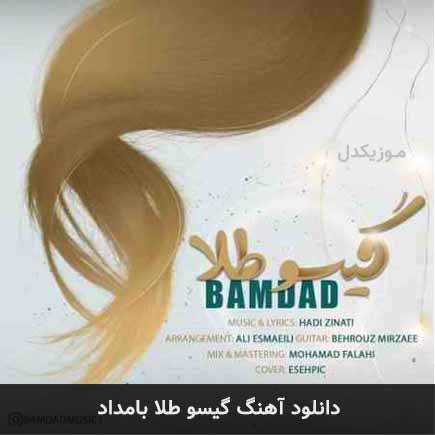 آهنگ بامداد گیسو طلا